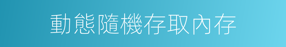 動態隨機存取內存的同義詞