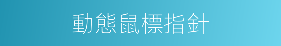 動態鼠標指針的同義詞