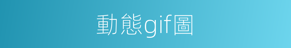 動態gif圖的同義詞