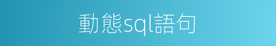 動態sql語句的同義詞