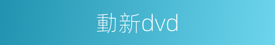 動新dvd的同義詞