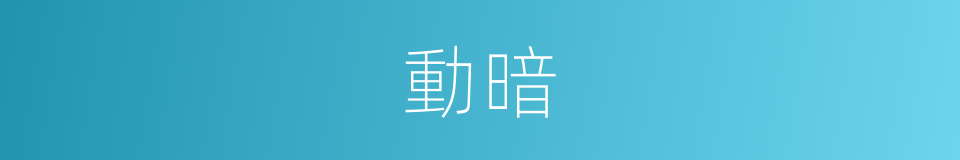 動暗的同義詞