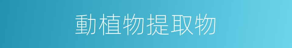 動植物提取物的同義詞