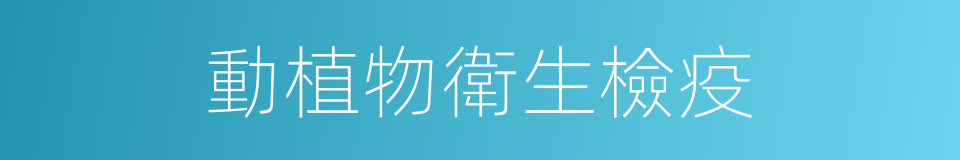 動植物衛生檢疫的同義詞