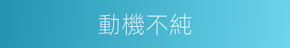 動機不純的意思