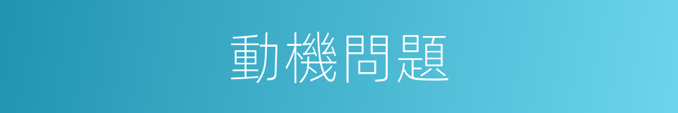 動機問題的同義詞