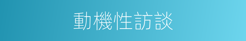 動機性訪談的同義詞