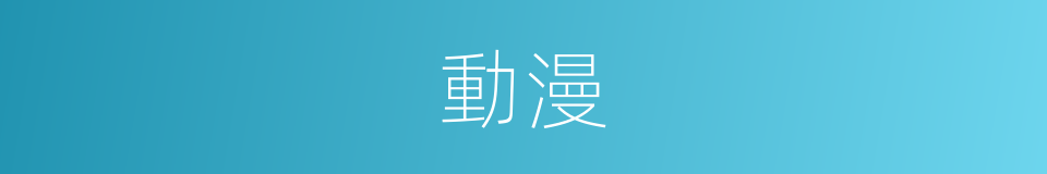 動漫的意思