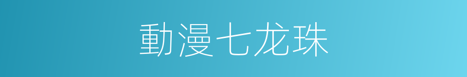 動漫七龙珠的同義詞