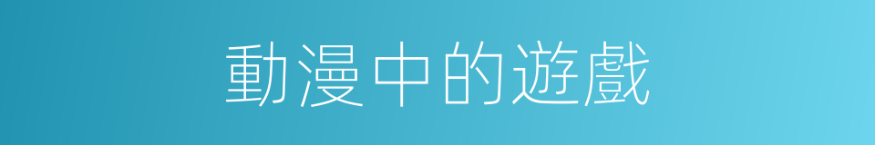 動漫中的遊戲的同義詞