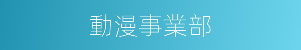 動漫事業部的同義詞