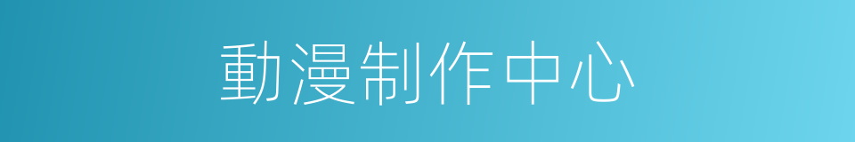 動漫制作中心的同義詞
