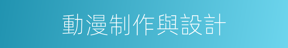 動漫制作與設計的同義詞