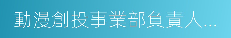動漫創投事業部負責人楊曉軒的同義詞