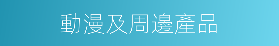 動漫及周邊產品的同義詞