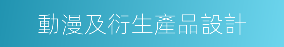 動漫及衍生產品設計的同義詞