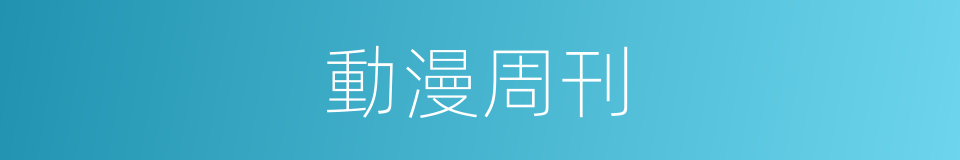 動漫周刊的同義詞