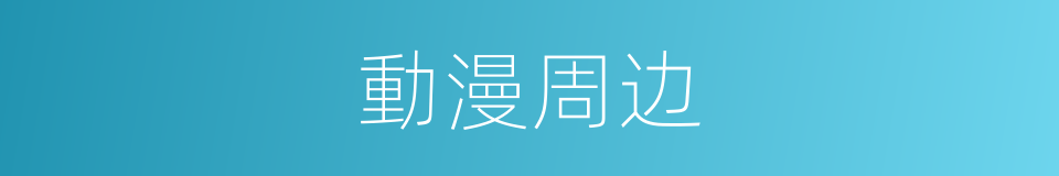 動漫周边的同義詞