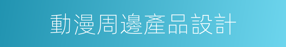動漫周邊產品設計的同義詞