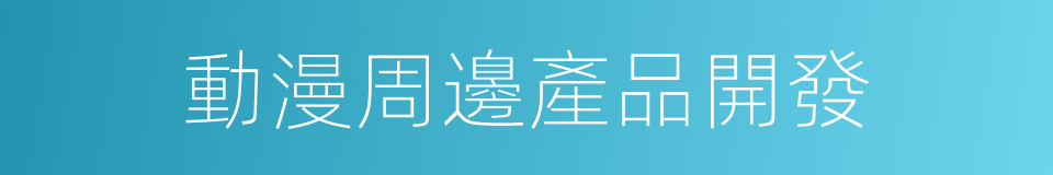 動漫周邊產品開發的同義詞