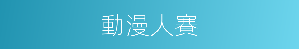動漫大賽的同義詞