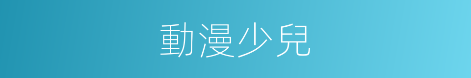 動漫少兒的同義詞