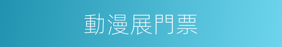 動漫展門票的同義詞