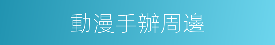 動漫手辦周邊的同義詞