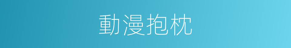動漫抱枕的同義詞