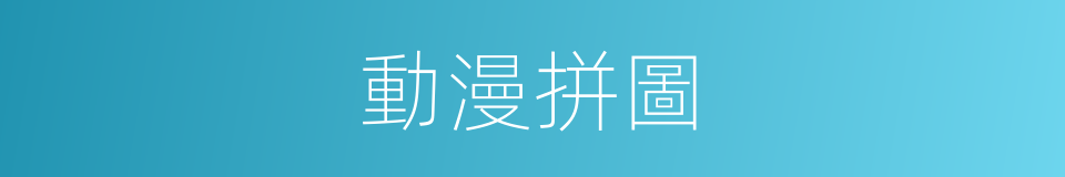 動漫拼圖的同義詞