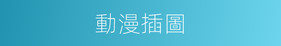 動漫插圖的同義詞