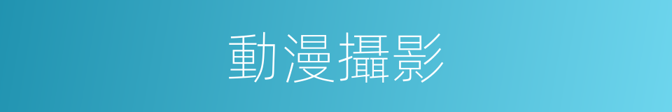 動漫攝影的同義詞