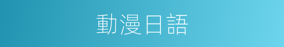 動漫日語的同義詞