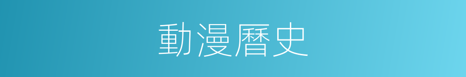 動漫曆史的同義詞
