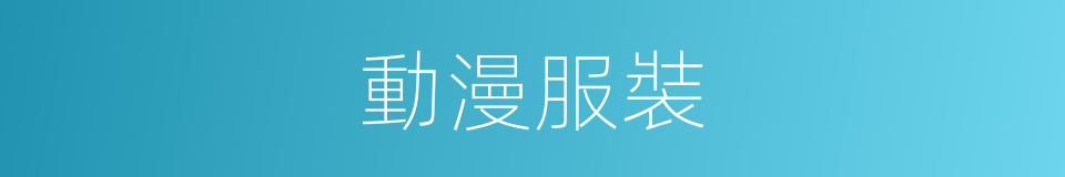動漫服裝的同義詞