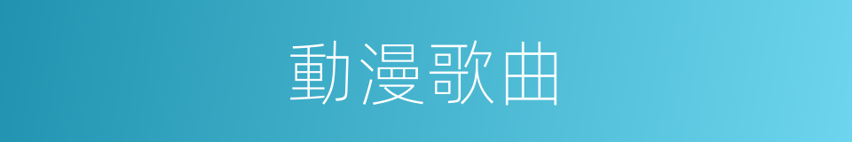 動漫歌曲的同義詞