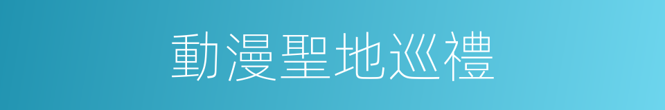 動漫聖地巡禮的同義詞