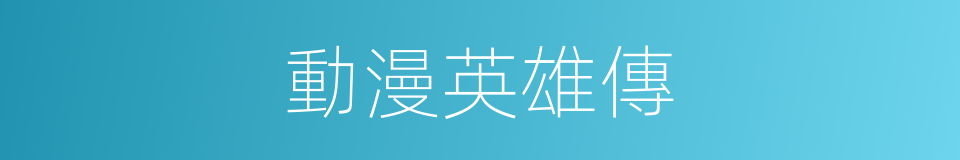 動漫英雄傳的同義詞
