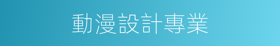 動漫設計專業的同義詞