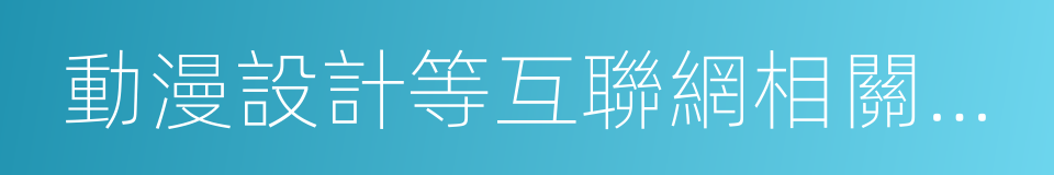 動漫設計等互聯網相關領域產品研發的同義詞