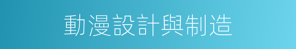 動漫設計與制造的同義詞