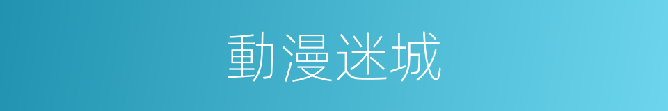 動漫迷城的同義詞