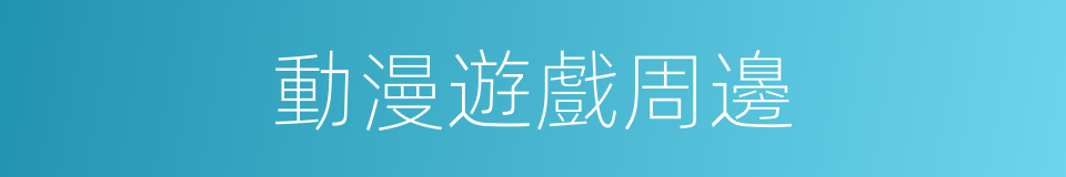 動漫遊戲周邊的同義詞