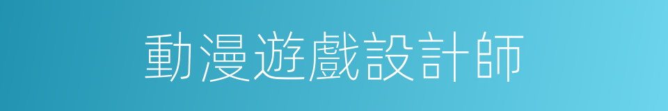 動漫遊戲設計師的同義詞