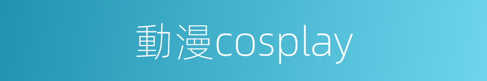 動漫cosplay的同義詞