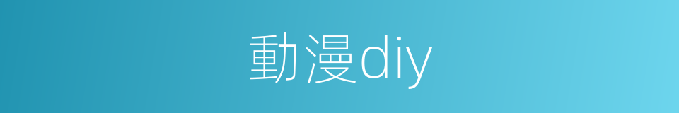 動漫diy的同義詞