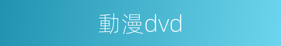 動漫dvd的同義詞