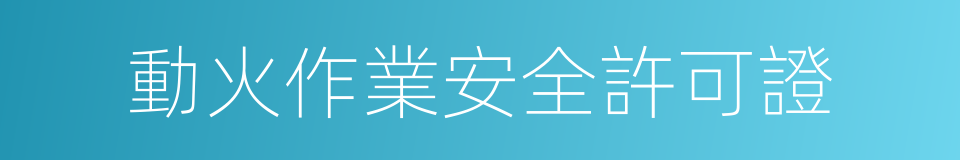 動火作業安全許可證的同義詞