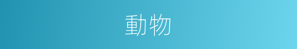 動物的意思