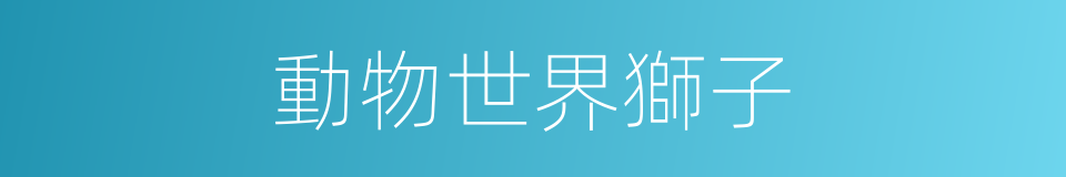 動物世界獅子的同義詞